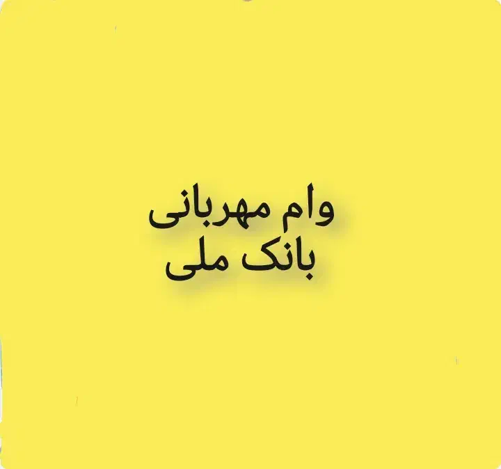 فروش امتیاز وام مهربانی|کارت هدیه و تخفیف|گناباد, |دیوار