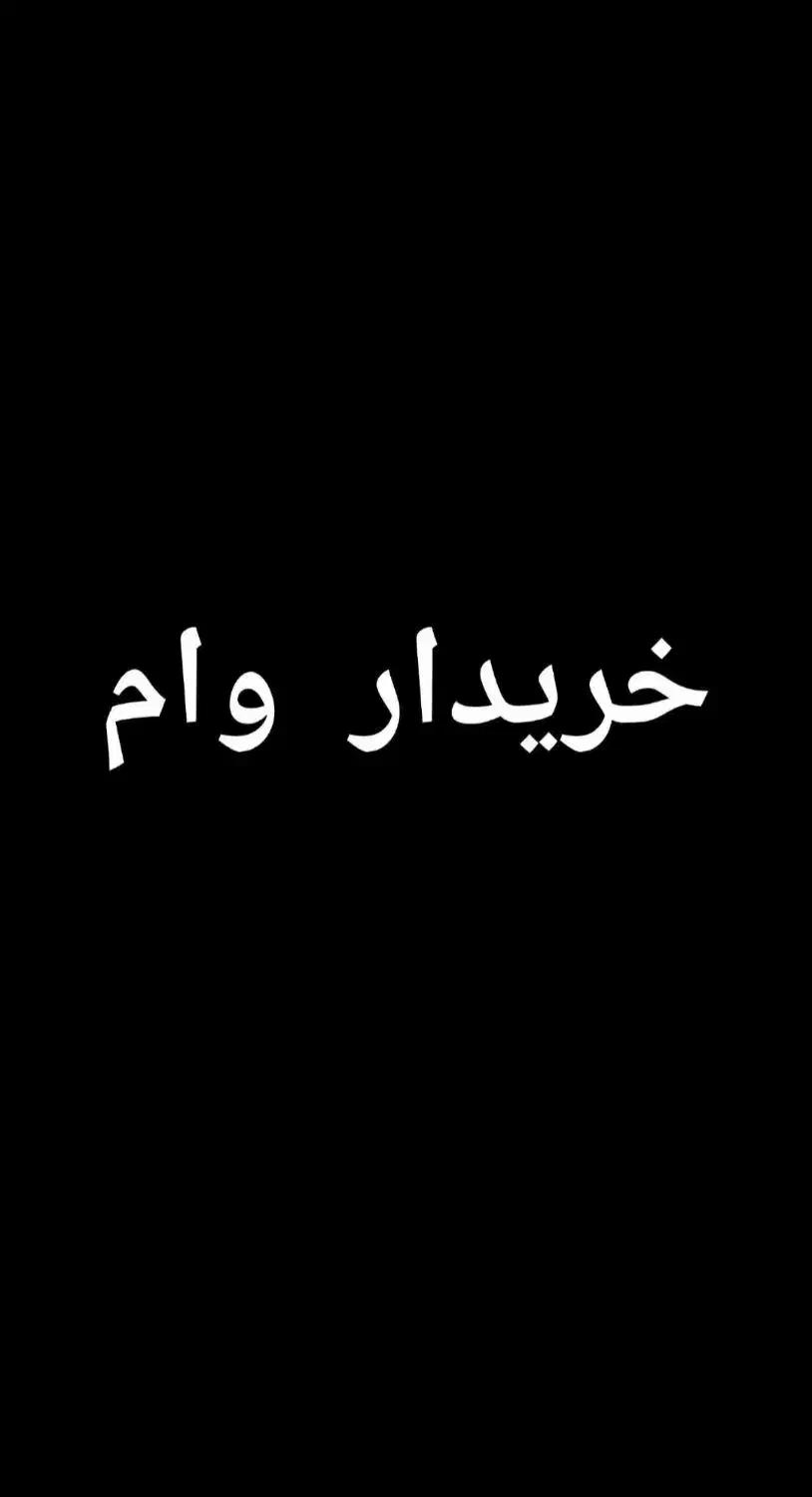 خریدار وام ازدواج|خدمات مالی، حسابداری، بیمه|بیرجند, |دیوار