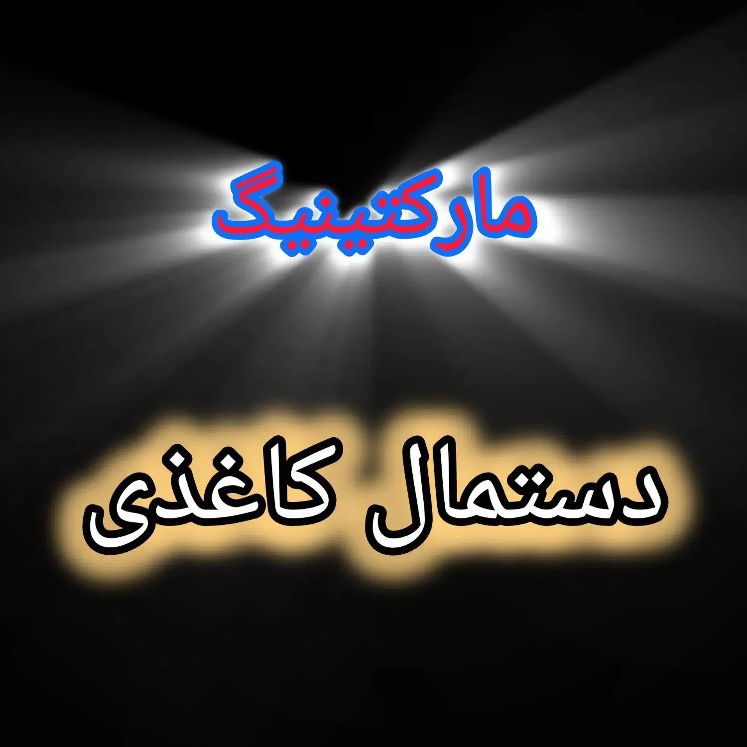 استخدام ویزیتوردستمال‌کاغذی|استخدام بازاریابی و فروش|گرگان, |دیوار