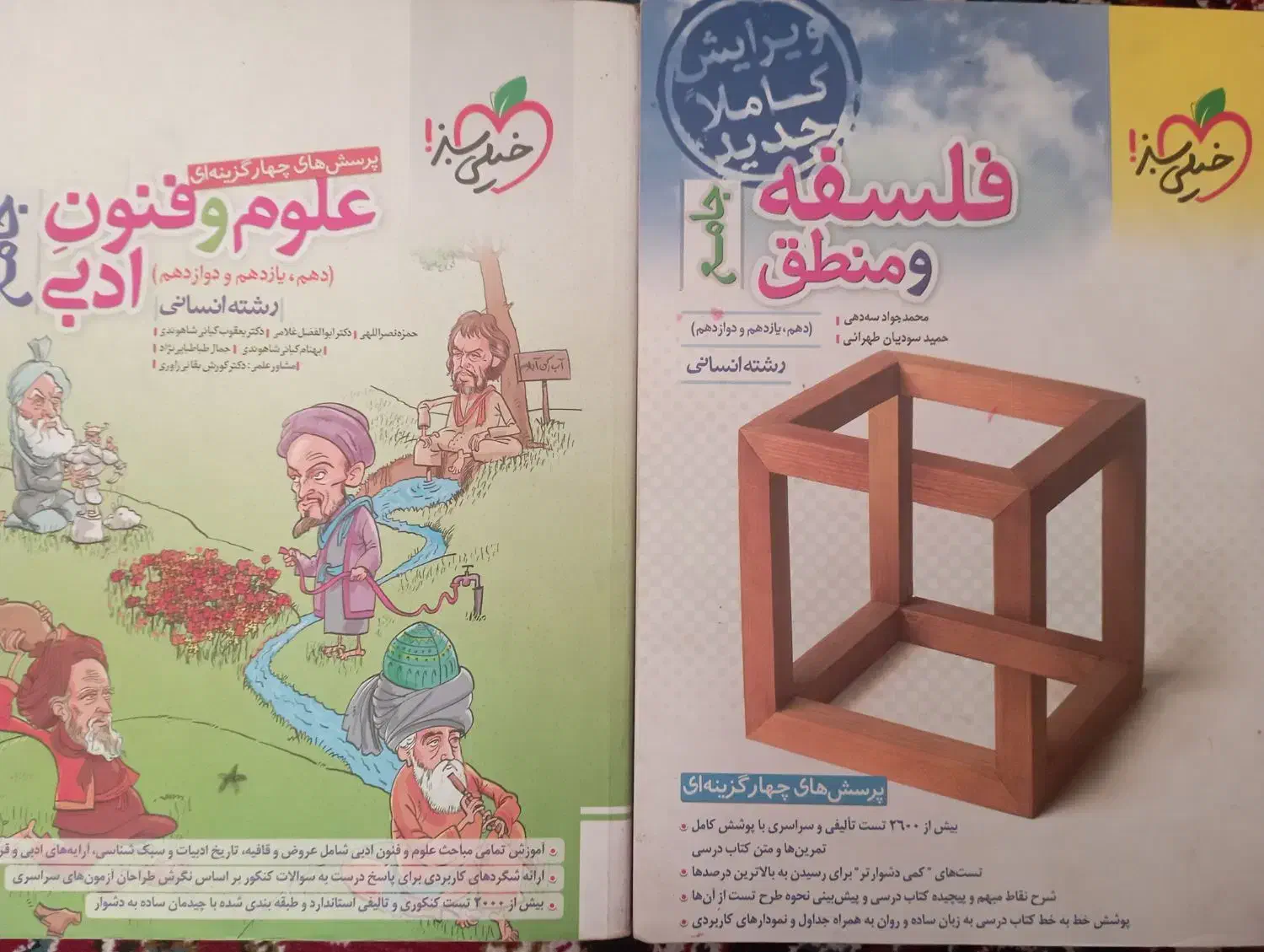 کتاب کمک درسی رشته انسانی ( منطق و فلسفه و فنون )|کتاب و مجله آموزشی|نجفآباد, شهدای غربی|دیوار