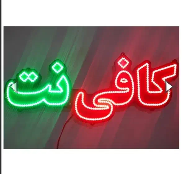 تابلو LED کافی نت|قطعات و لوازم جانبی رایانه|ایرانشهر, |دیوار