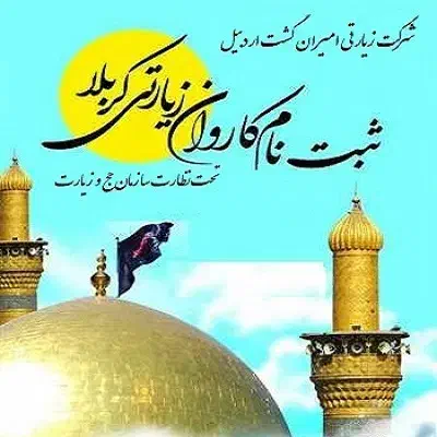 ثبت نام کاروان کربلا تحت نظارت سازمان حج و زیارت|تور و چارتر|اردبیل, |دیوار