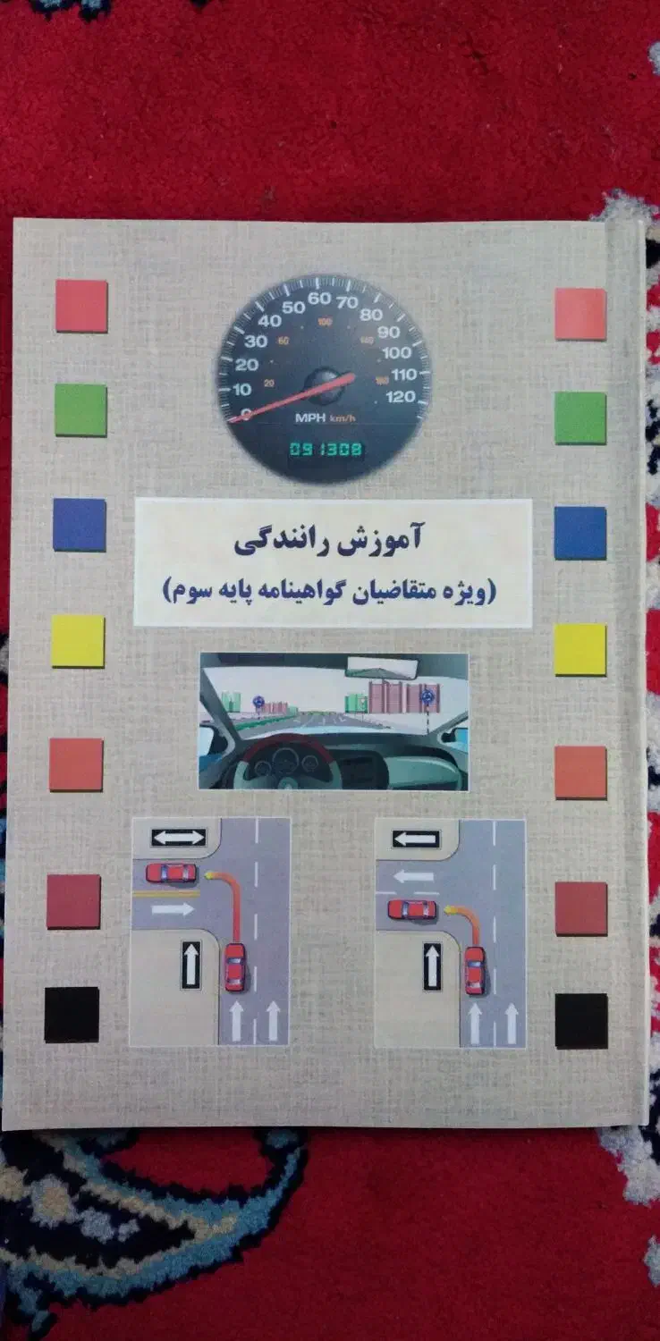 کتاب آموزش رانندگی پایه سوم|کتاب و مجله آموزشی|هرسین, |دیوار