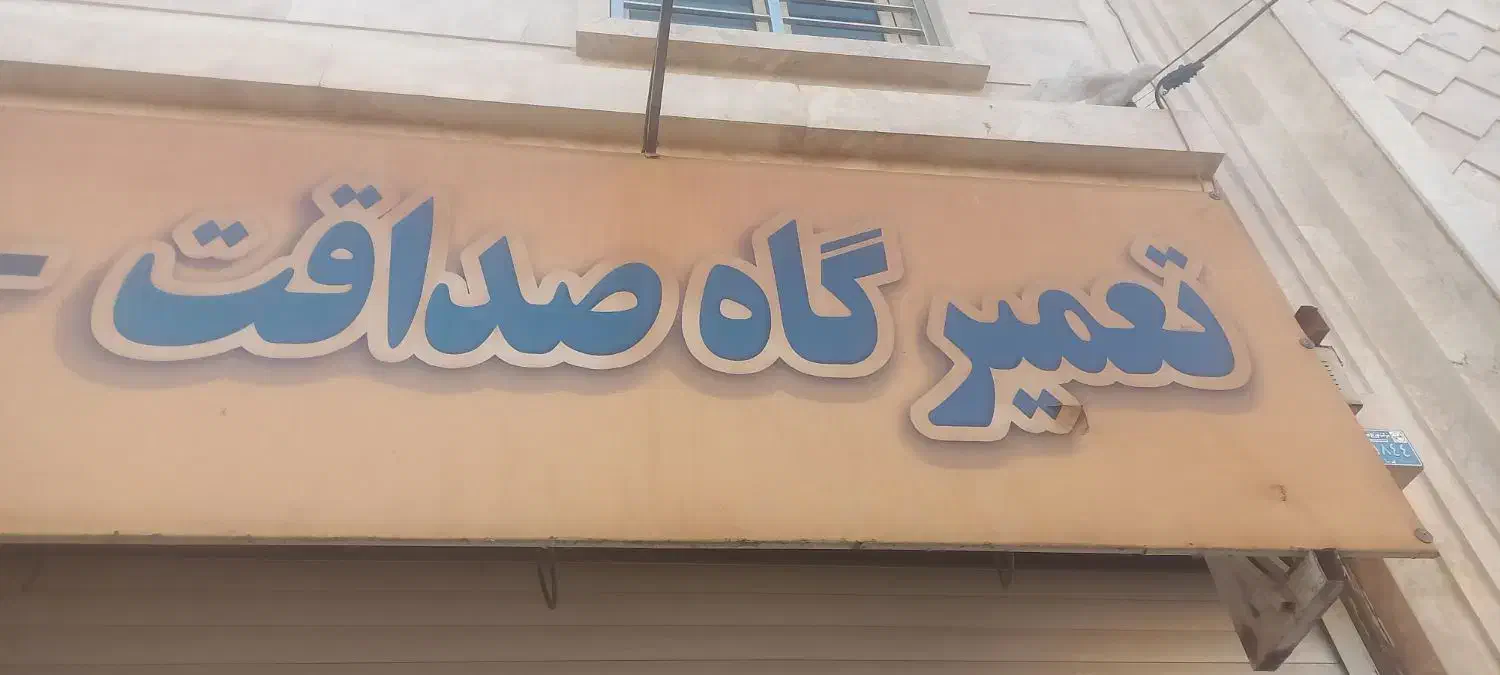 نیازمند استادکار فنی|استخدام صنعتی، فنی، مهندسی|اهواز, گلستان|دیوار