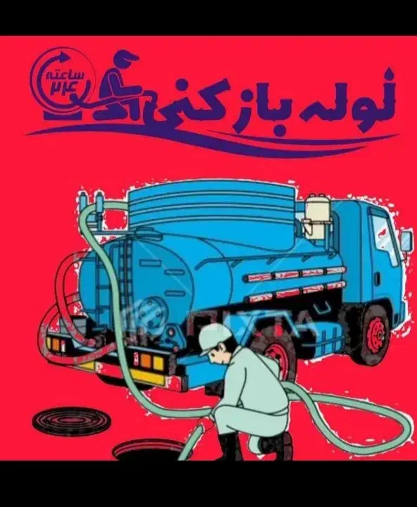 لوله بازکن/چاه بازکن/رفع گرفتگی لوله(شبانه روزی)|خدمات پیشه و مهارت|تهران, شهران شمالی|دیوار