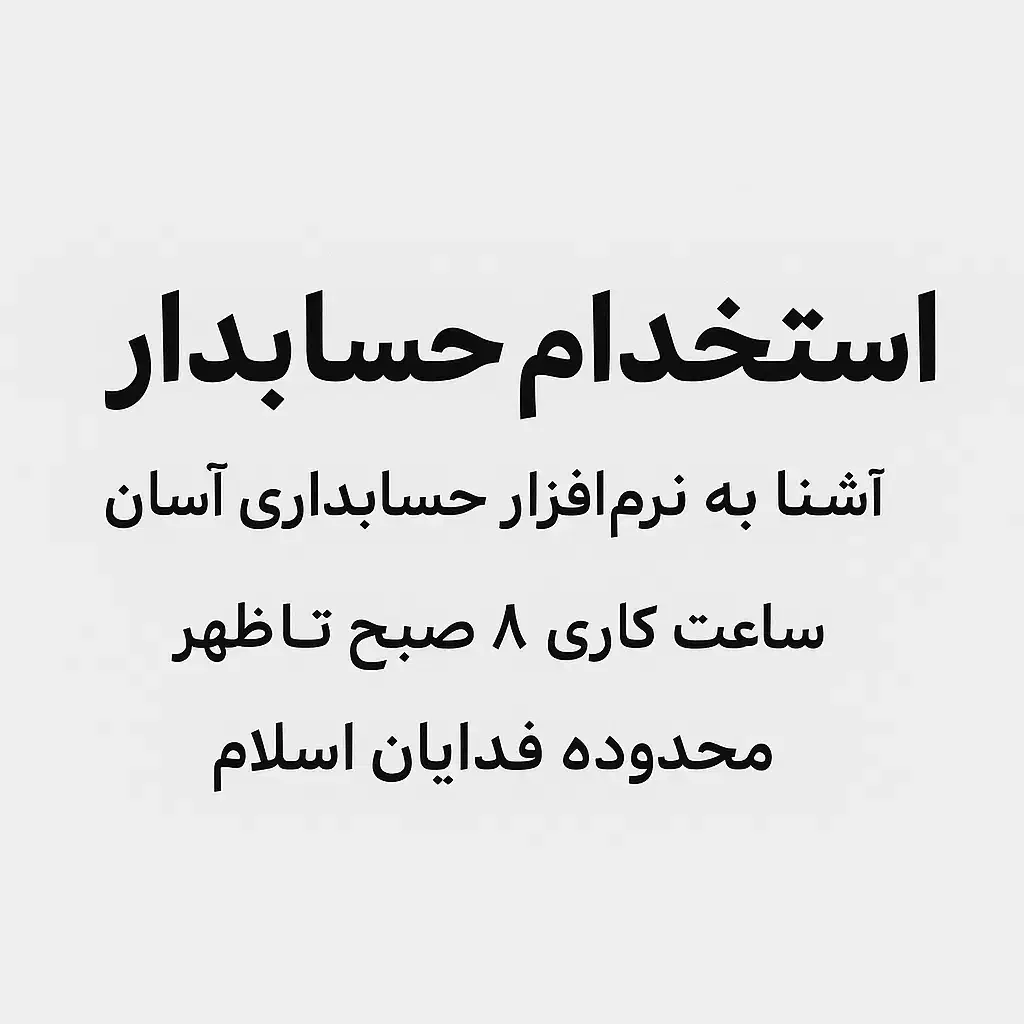 حسابدار آشنا به حسابداری آسان|استخدام مالی، حسابداری، حقوقی|تهران, شهرک بعثت|دیوار