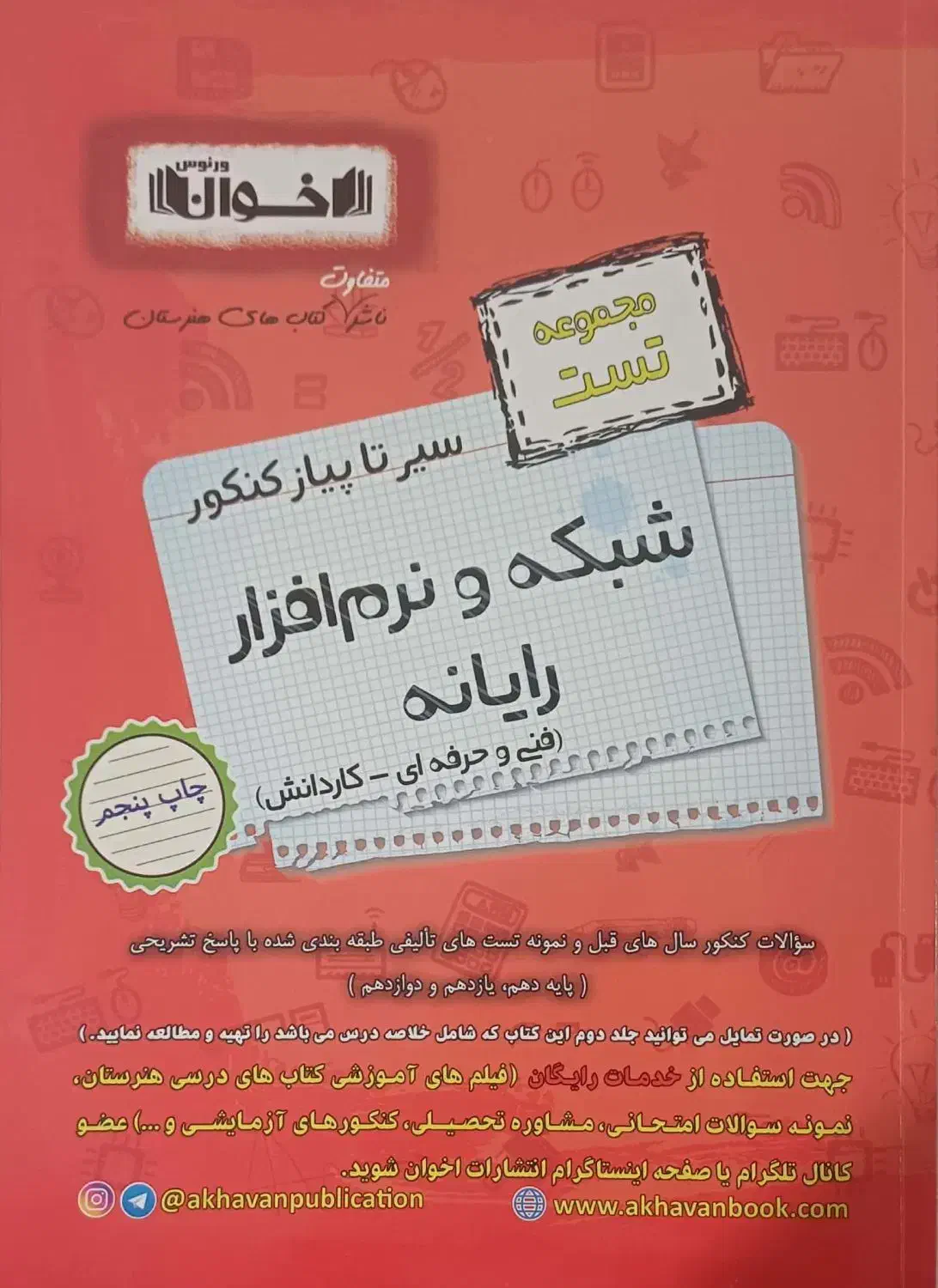 کتاب تست کنکوری رشته کامپیوتر فنی حرفه ای|کتاب و مجله آموزشی|تهران, بهداشت|دیوار