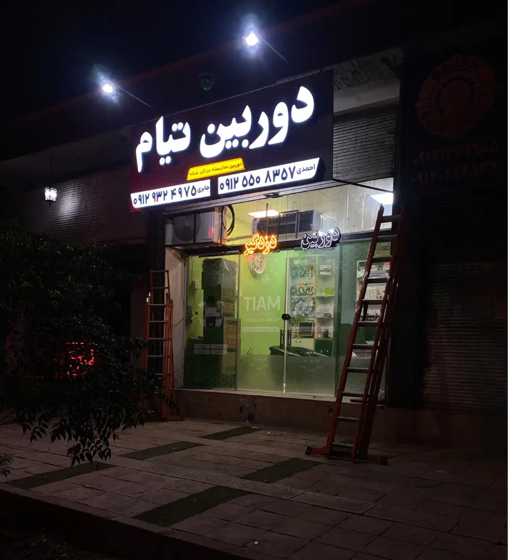 دوربین مداربسته تیام|دوربین مداربسته|پاکدشت, پاکدشت (مامازند)|دیوار