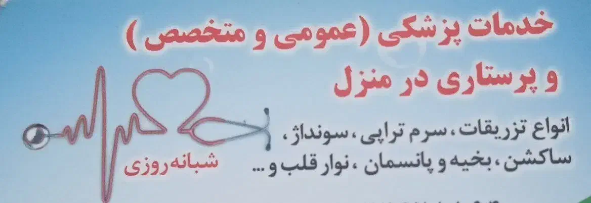 خدمات پزشکی و پرستاری در منزل شبانه روزی|خدمات آرایشگری و زیبایی|لاهیجان, گلستان|دیوار