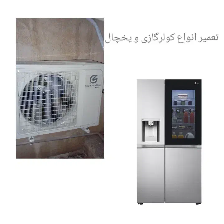 تعمیرانواع یخچال فریزر خانگی،صنعتی،کولرگازی|خدمات پیشه و مهارت|بوشهر, |دیوار