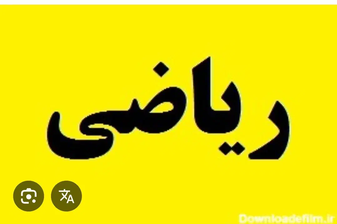 تدریس خصوصی ریاضی و فیزیک|خدمات آموزشی|تهران, الهیه|دیوار