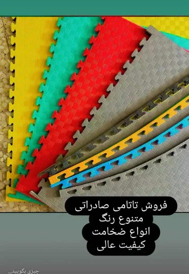 کفپوش تاتامی، استپ|تجهیزات ورزشی|تبریز, |دیوار