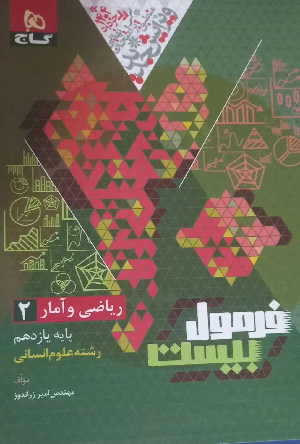 کتاب های فرمول بیست یازدهم تمیز و سالم|حراج|زنجان, |دیوار