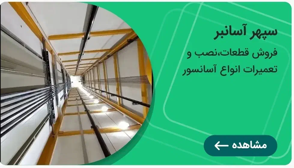 نصب تعمیر فروش آسانسور مسافربر تضمینی|خدمات پیشه و مهارت|گرمدره, |دیوار