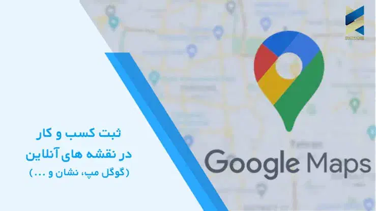 ثبت کسب و کار در گوگل مپ|خدمات رایانهای و موبایل|رشت, گلسار|دیوار