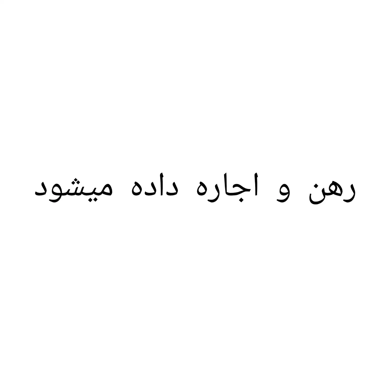 مغازه در بنی هاشمی|اجارهٔ مغازه و غرفه|شیراز, کوشک میدان|دیوار