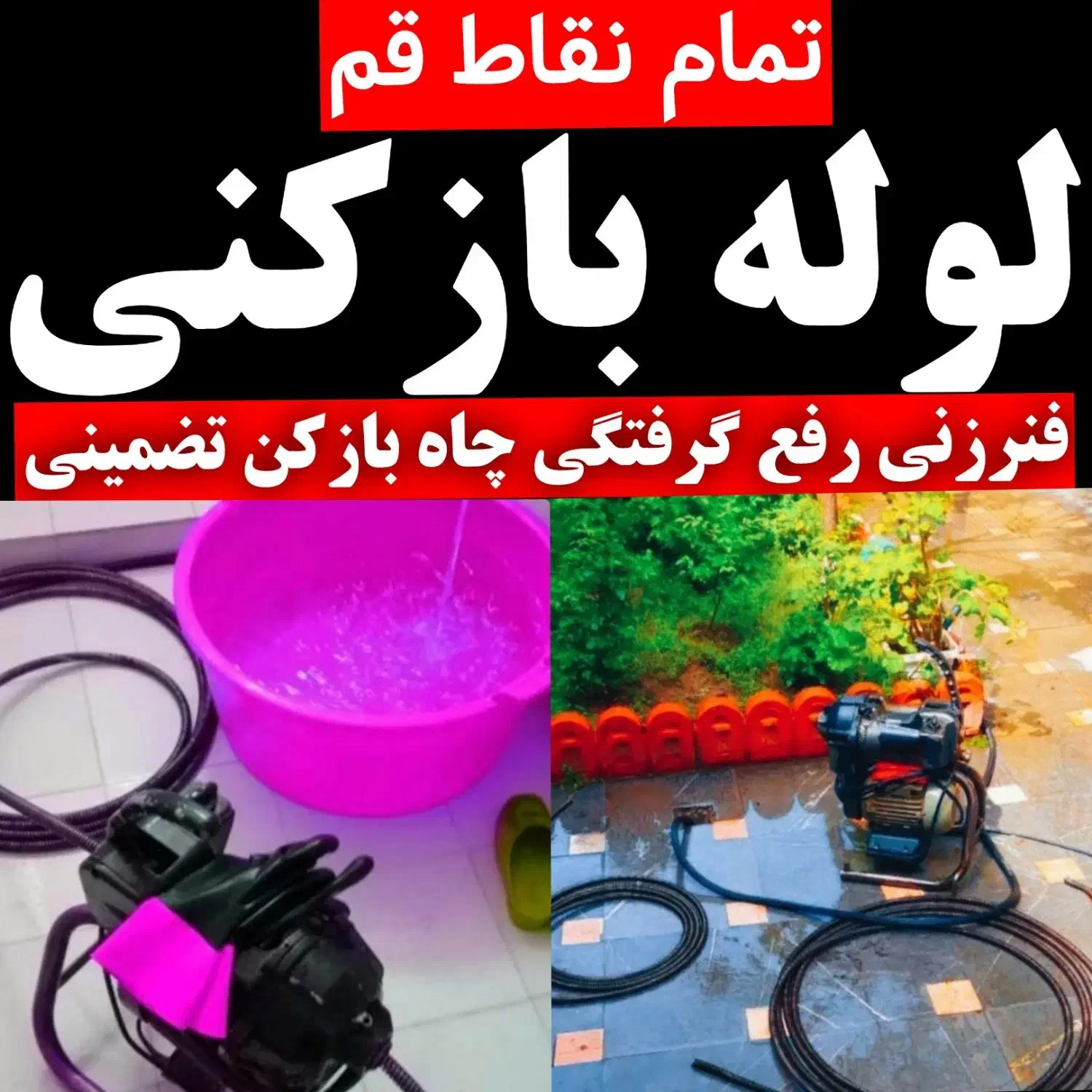 لوله بازکنی تخلیه فنرزنی کل قم و پردیسان شبانه روز|خدمات پیشه و مهارت|قم, پردیسان|دیوار