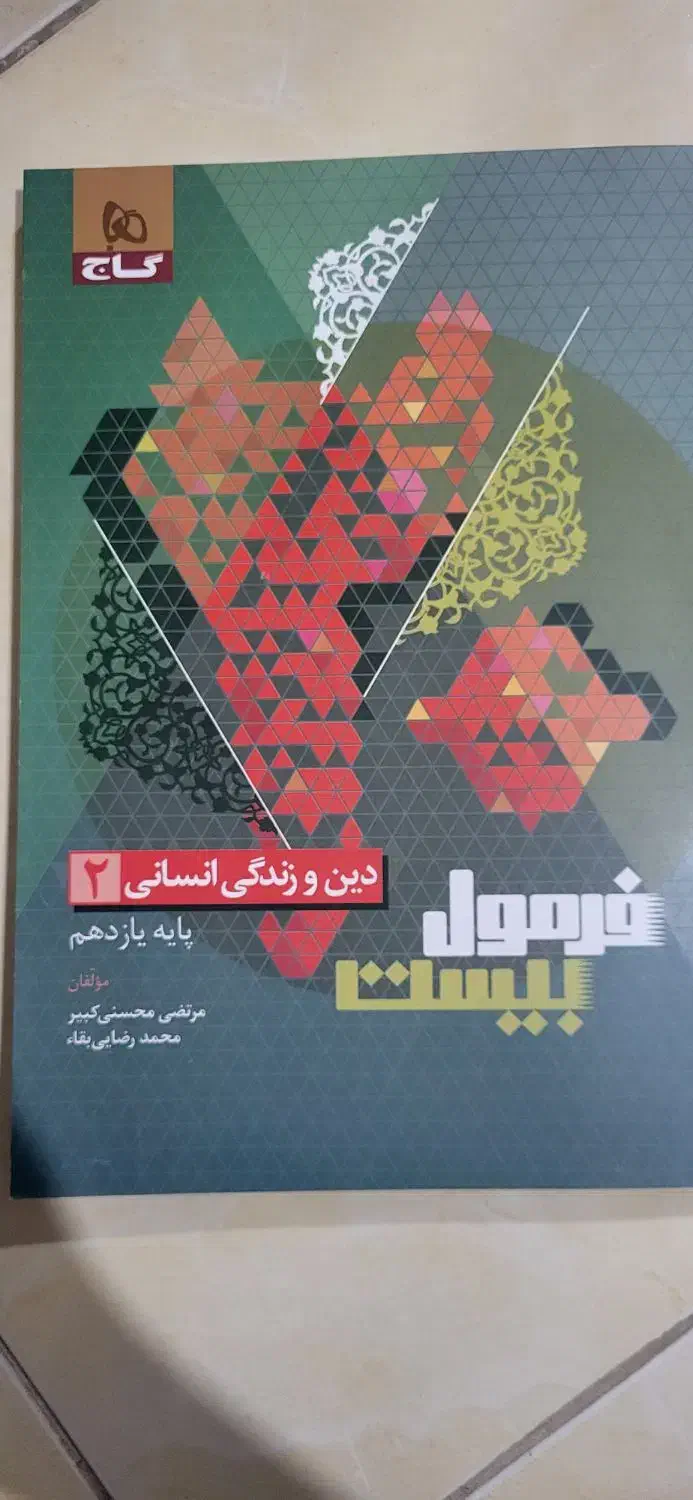 فرمول بیست گاج دینی ۱۱ انسانی(برای امتحانات نهایی)|لوازم التحریر|شیروان (خراسان), |دیوار