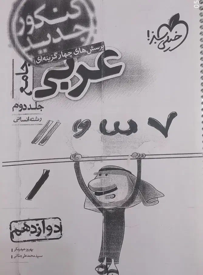 کتاب کار جامع منطق و فلسفه ، روانشناسی ، عربی|لوازم التحریر|زاهدان, |دیوار