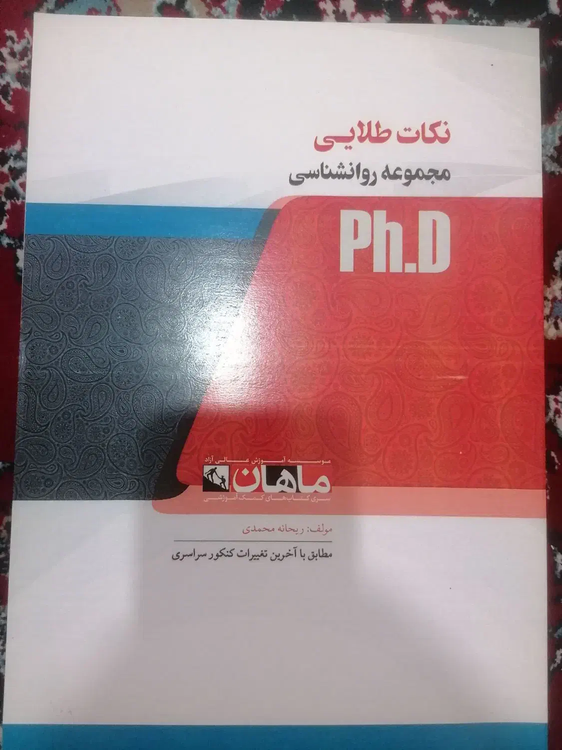 کتاب کنکور دکتری روان شناسی بالینی|کتاب و مجله آموزشی|شیراز, تل حسین‌آباد|دیوار