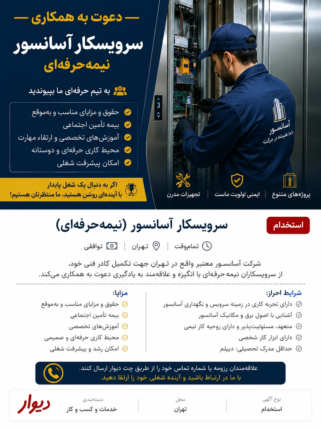 استخدام سرویسکار آسانسور تهران|استخدام صنعتی، فنی، مهندسی|تهران, نارمک|دیوار