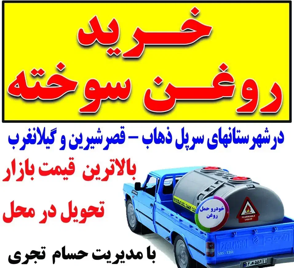 خرید روغن سوخته خودرو و صنعتی|خدمات موتور و ماشین|سرپل ذهاب, |دیوار