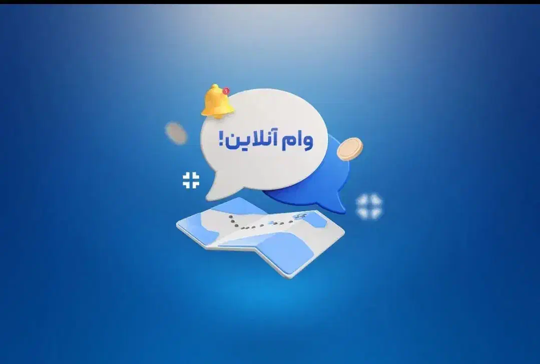 اعتبار150ملیونی در ده دقیقه بدون ضامن|خدمات رایانه‌ای و موبایل|خمینی‌شهر, |دیوار