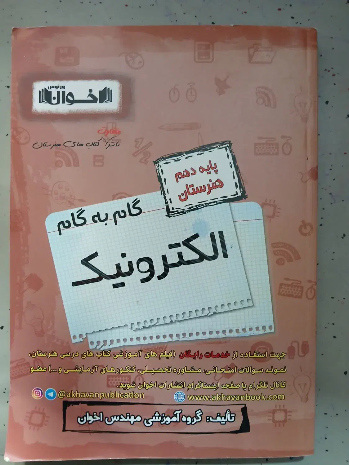 گام به گام الکترونیک  دهم|کتاب و مجله آموزشی|خرمدره, |دیوار