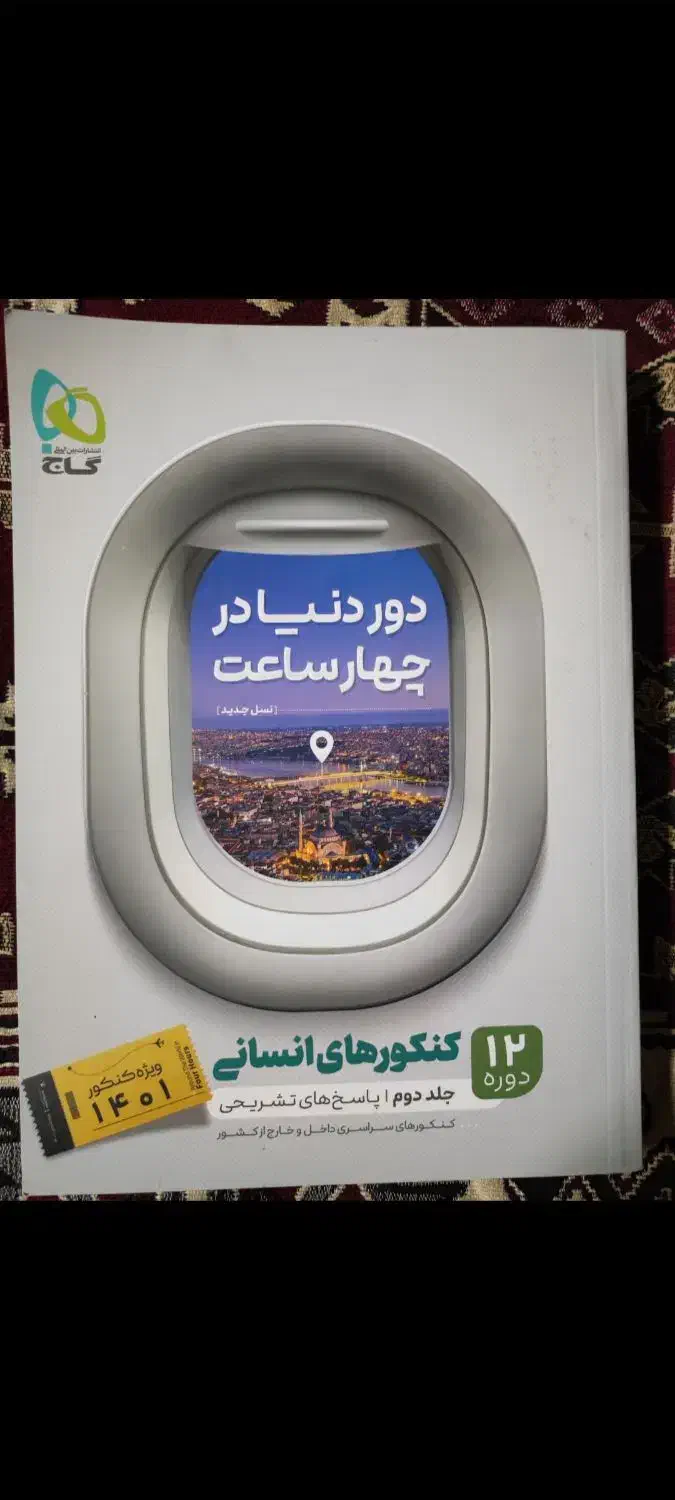 تعدادی کتاب تست کنکور انسانی نو|کتاب و مجله آموزشی|شیراز, شهرک امیر کبیر|دیوار