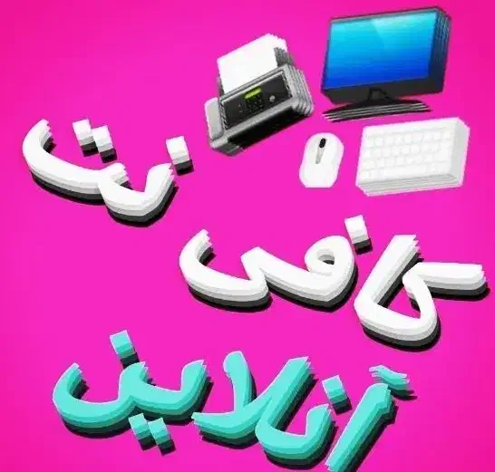 کافینت آنلاین|خدمات رایانه‌ای و موبایل|زاهدان, |دیوار