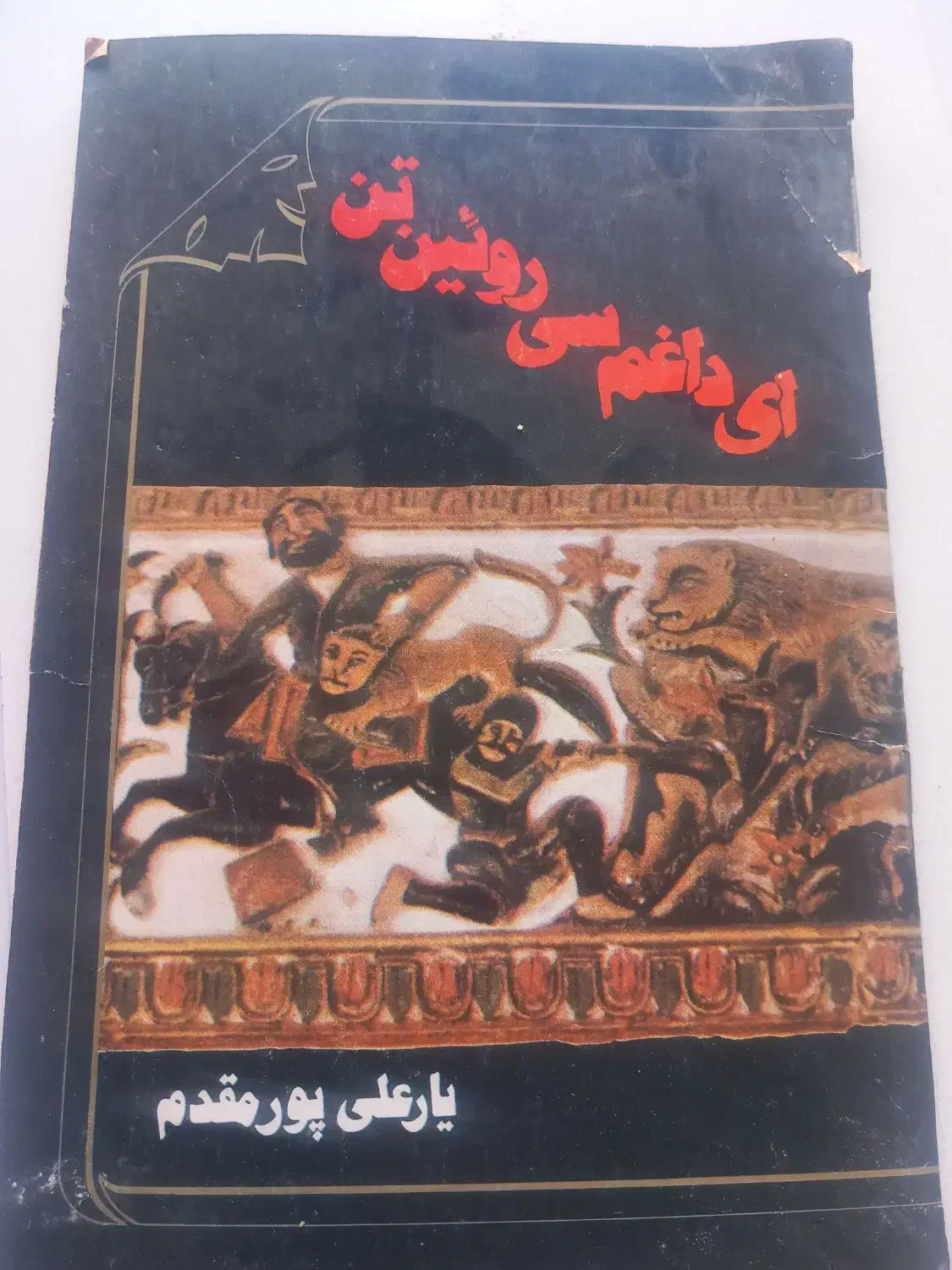 کتاب سال ۱۳۶۷|کتاب و مجله مذهبی|ایلام, |دیوار