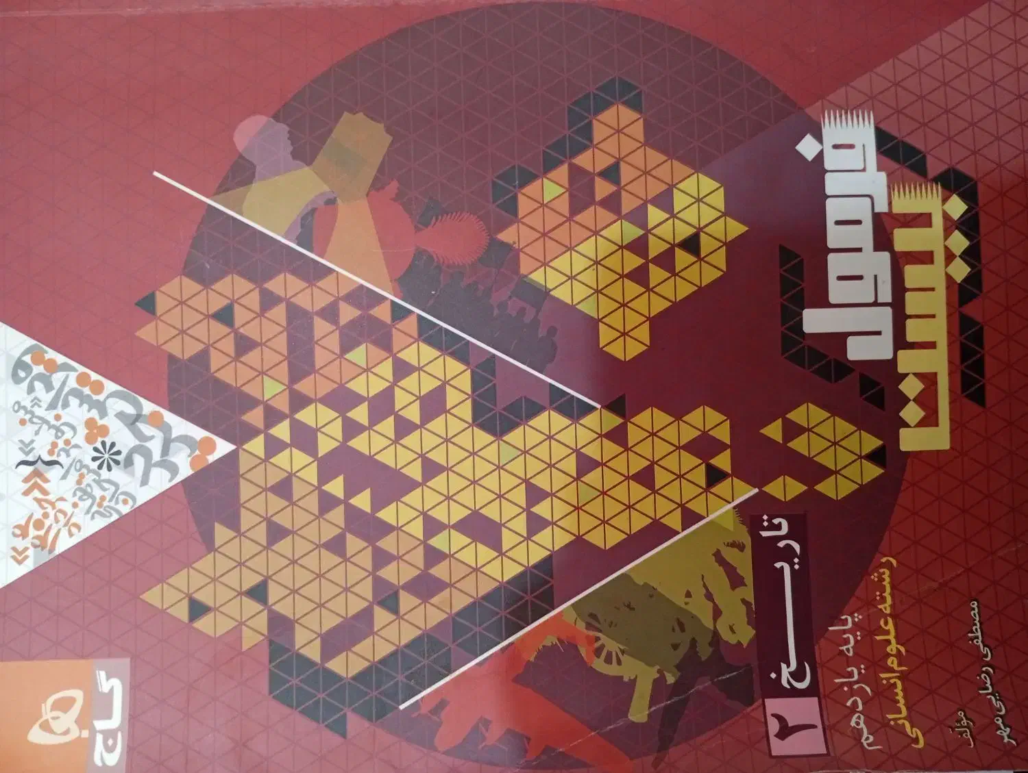 کتاب تاریخ فرمول بیست پایه یازدهم انسانی|کتاب و مجله آموزشی|تربت جام, میان جام|دیوار