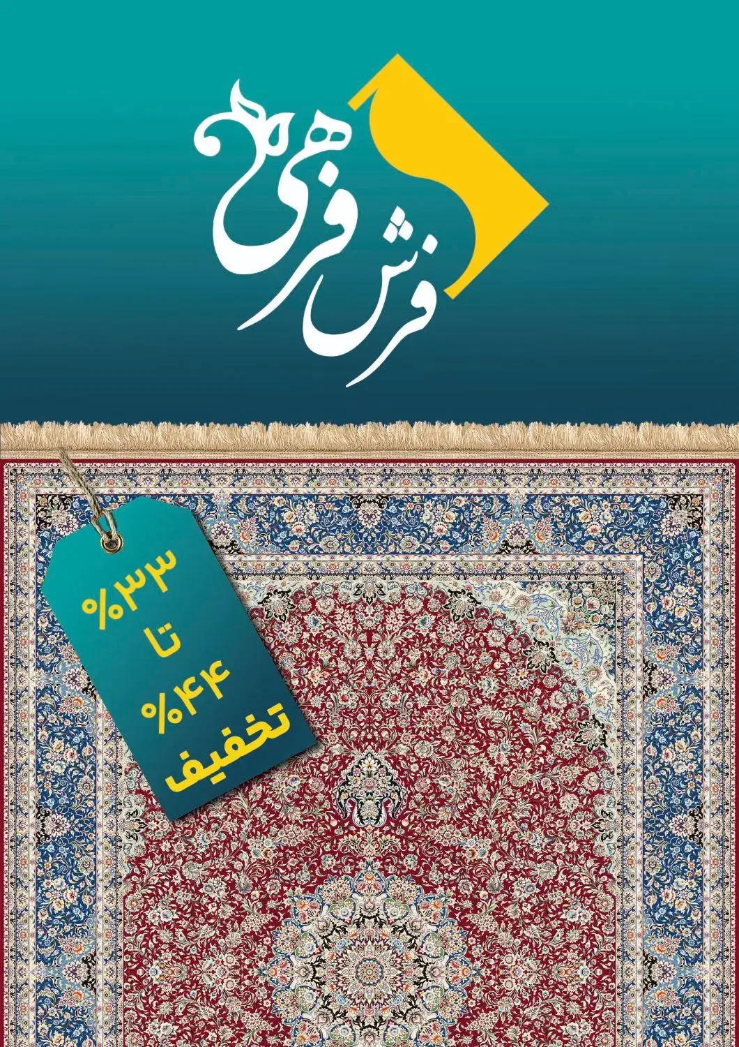 جشنواره فرش فرهی شعبه دورود با ۴۴ درصد تخفیف|فرش|دورود, |دیوار