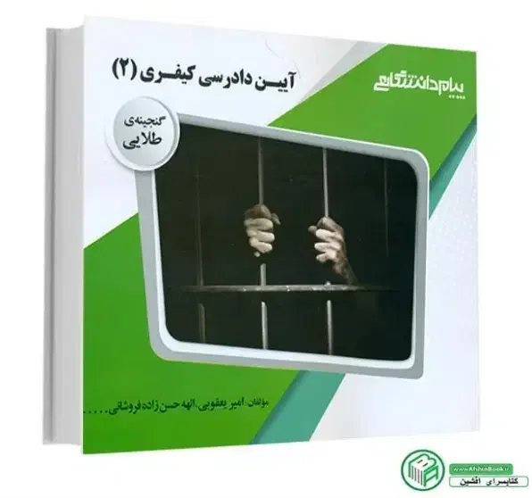 کتاب راهنما آیین دادرسی کیفری 2|کتاب و مجله آموزشی|دوگنبدان, |دیوار