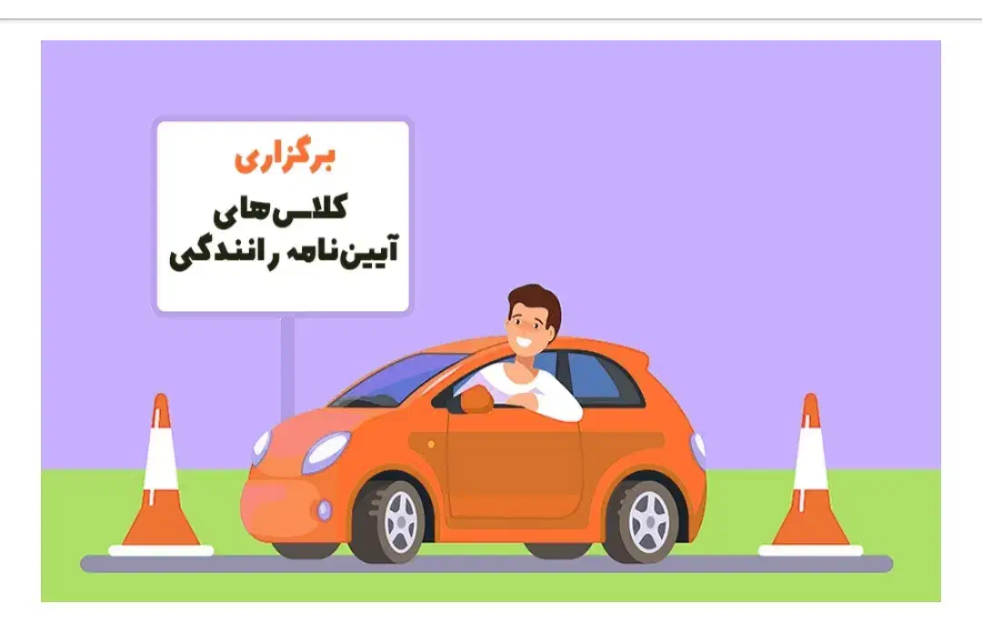 شروع کلاسهای رانندگی|خدمات آموزشی|بجنورد, |دیوار
