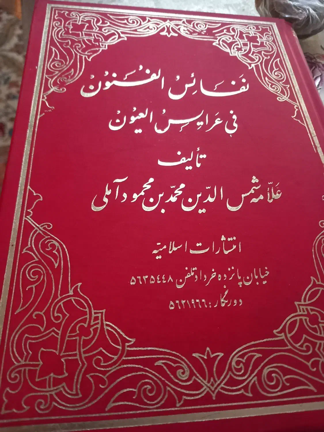 کتاب نفایس الفنون فی عرایض العیون|کتاب و مجله آموزشی|تهران, هلال احمر|دیوار