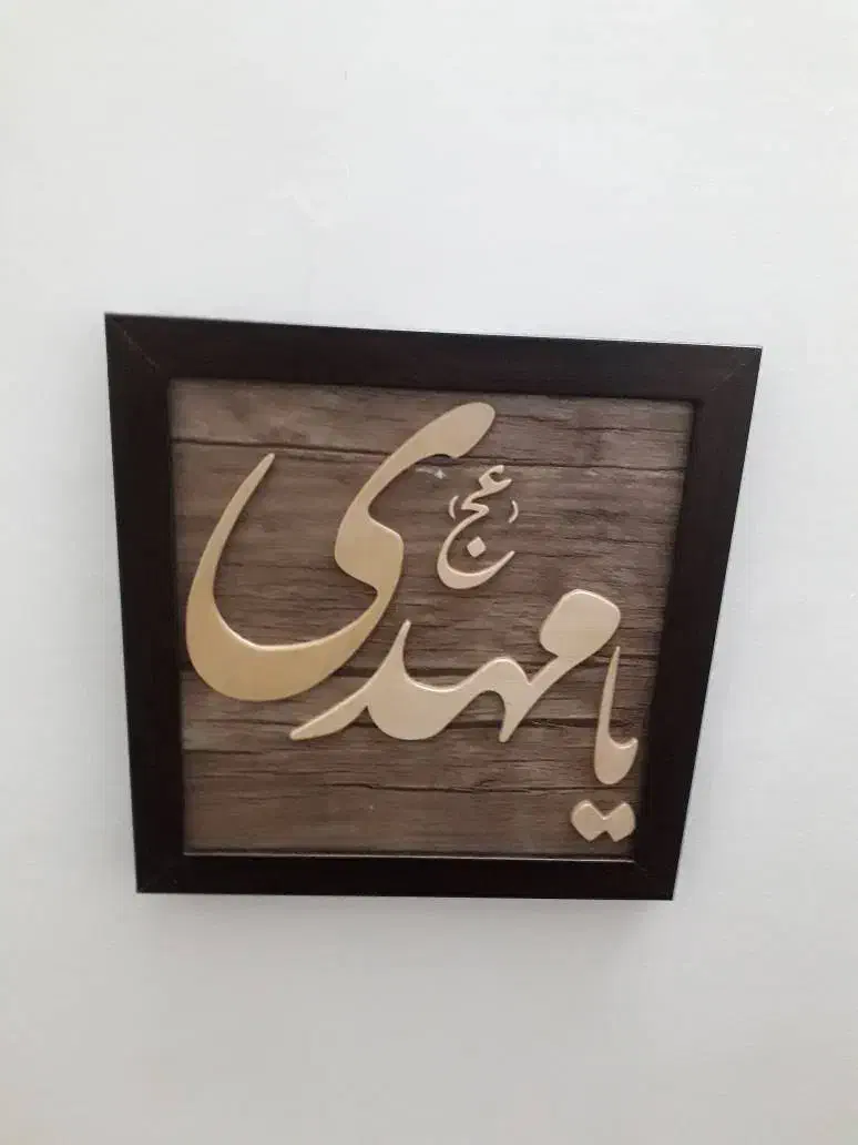 تابلو معرق کاری طرح یا مهدی|صنایع دستی و سایر لوازم تزئینی|تهران, علم و صنعت|دیوار