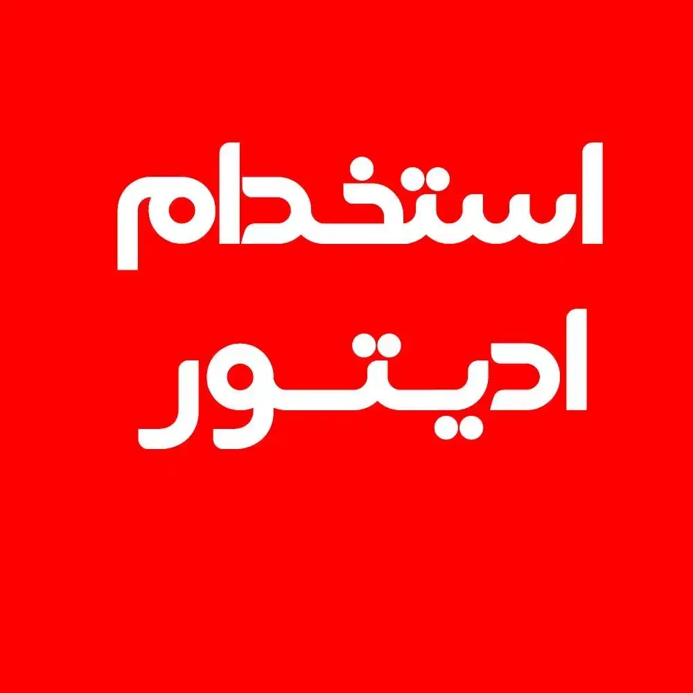 استخدام ادیتور حرفه ای|استخدام رایانه و فناوری اطلاعات|میاندوآب, |دیوار