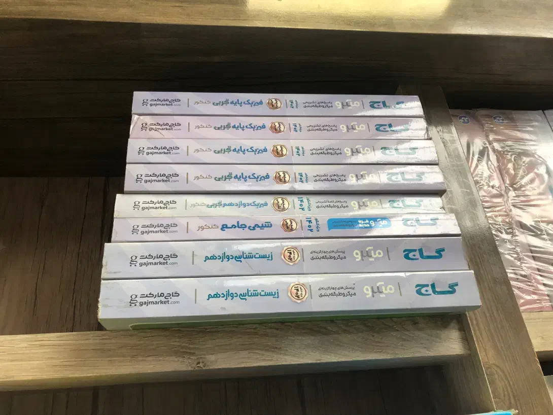 کتب کنکوری و عمومی چاپ قدیم|کتاب و مجله آموزشی|مشهد, امام رضا (ع)|دیوار