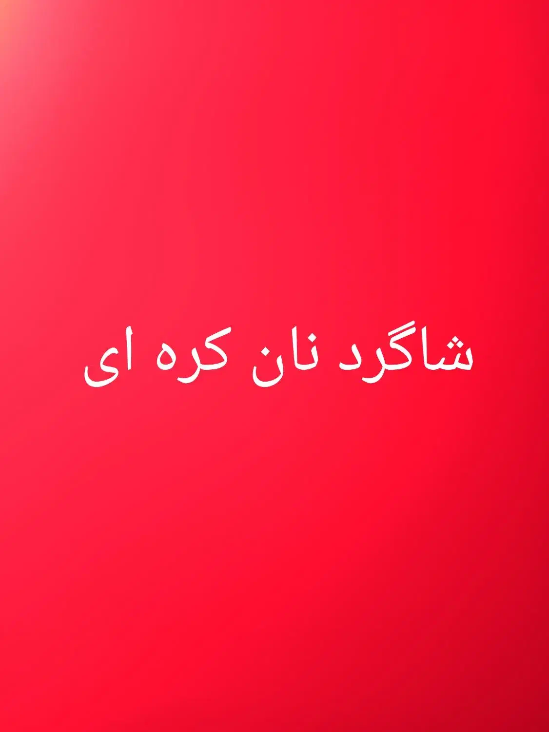 به یک شاگرد در نان کره ای نیازمندیم|استخدام خدمات فروشگاه و رستوران|شاهین دژ, |دیوار