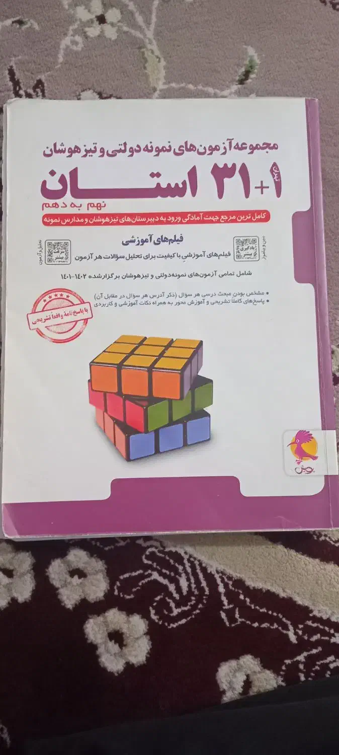 کتاب تیزهوشان.  کتاب سال نهم سالم.  کتاب کار|کتاب و مجله آموزشی|مشهد, شهرک بهارستان|دیوار
