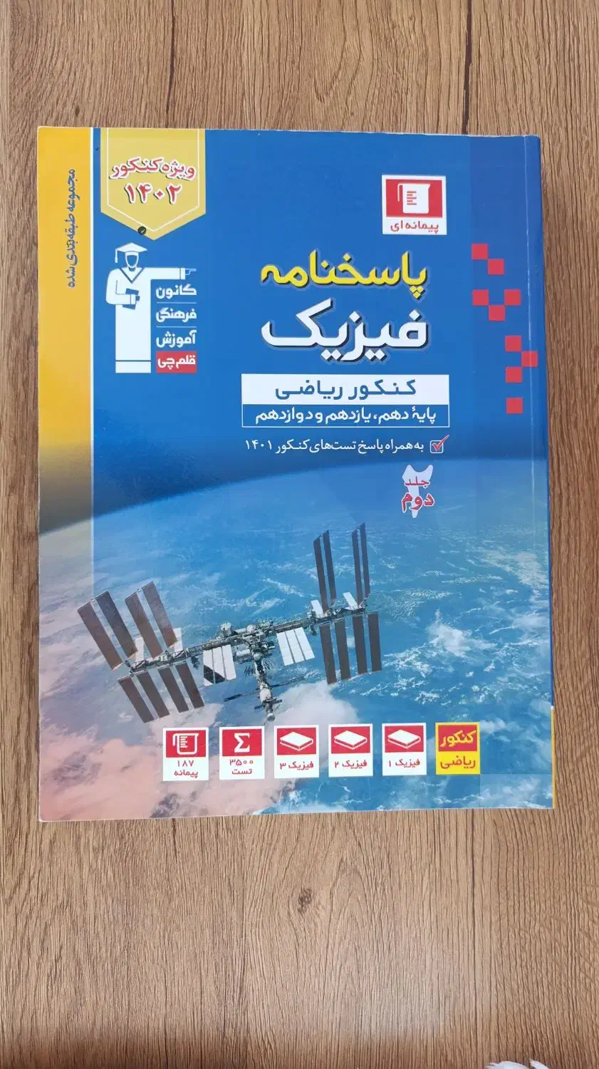 کتاب های کنکور رشته ریاضی فیزیک|کتاب و مجله آموزشی|شیروان (خراسان), |دیوار