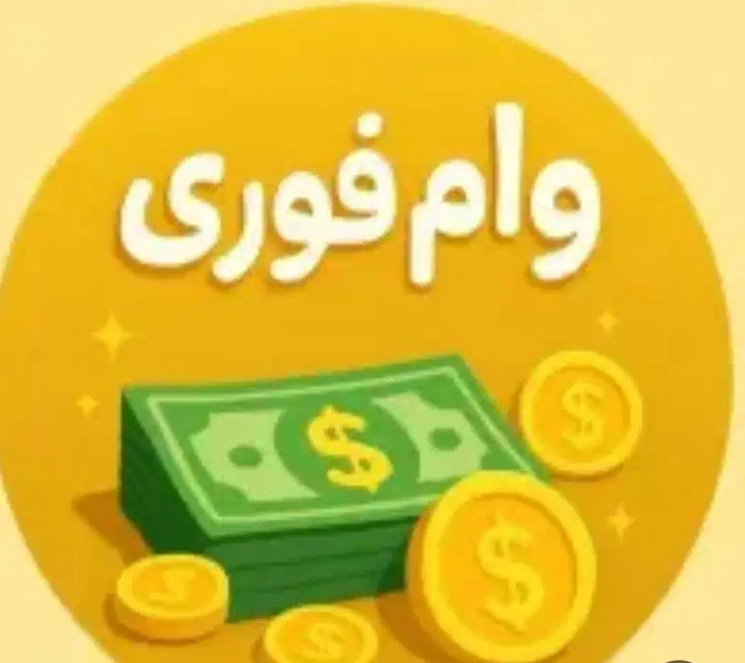 امتیاز وام ازدواج و مهربانی|خدمات مالی، حسابداری، بیمه|اندیمشک, |دیوار