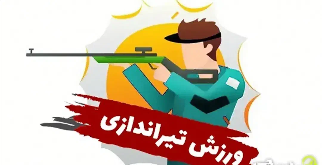 آموزش تیراندازی و فوتسال|خدمات آموزشی|بیرجند, |دیوار