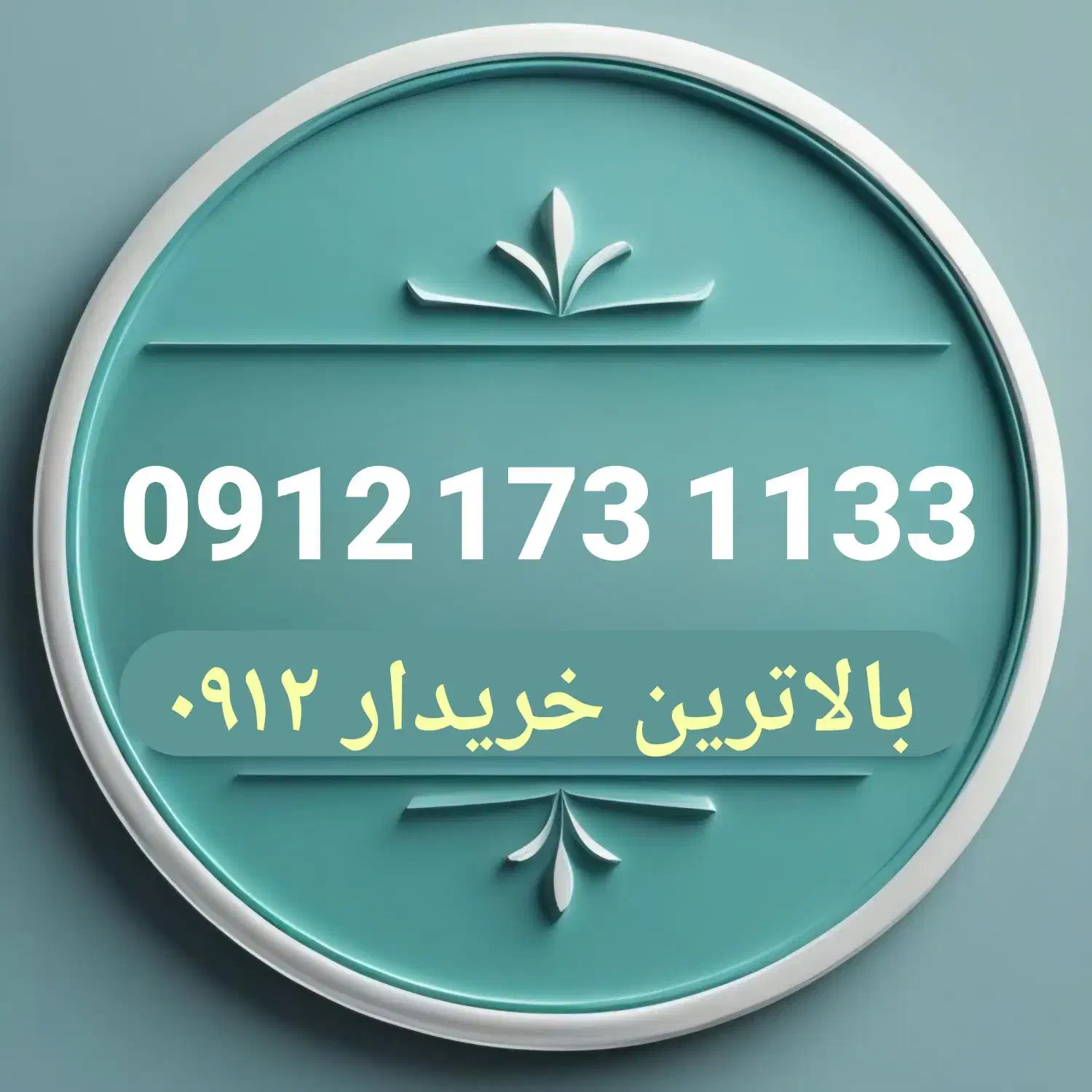 0912.173.1133|سیم‌کارت|شاهرود, |دیوار