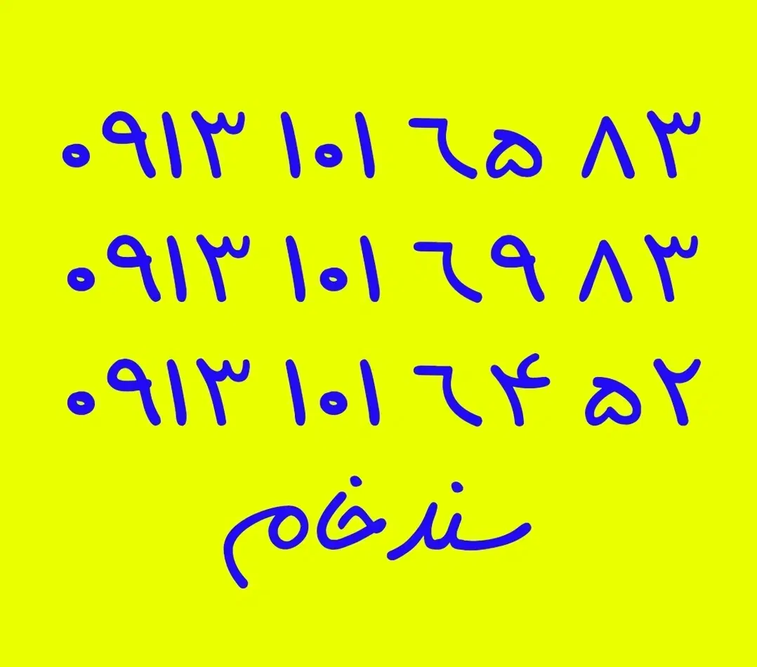 09131016583|سیمکارت|خمینیشهر, |دیوار