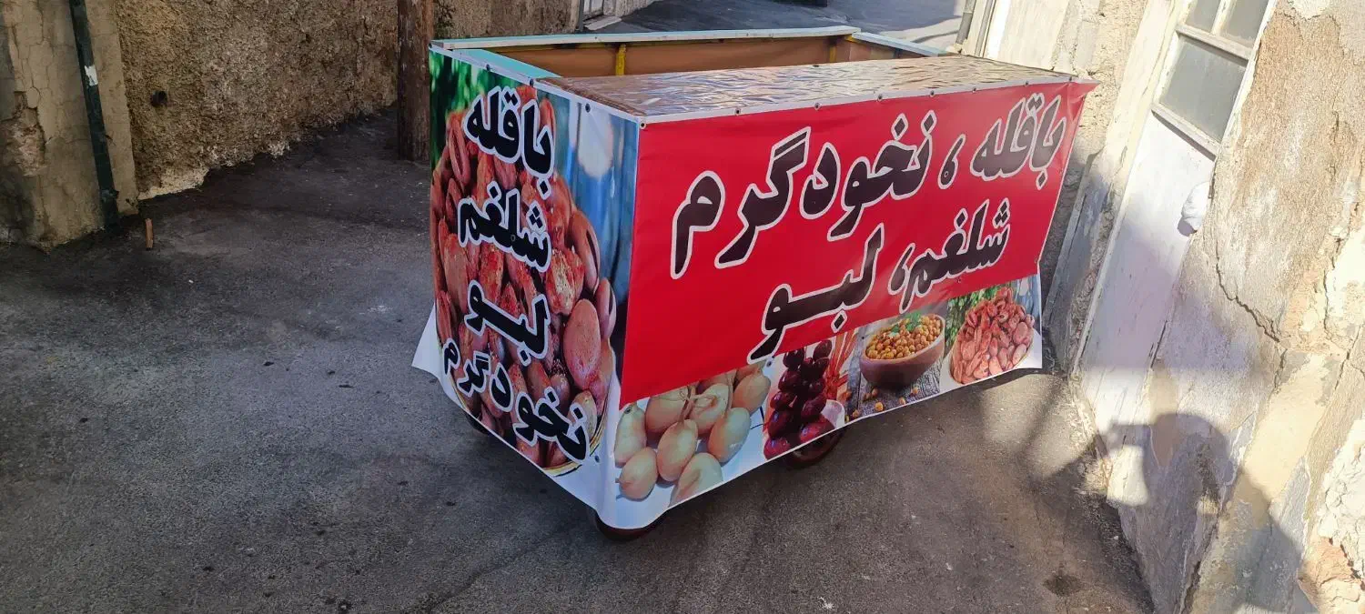 گاری چهارچرخ 8پر لبو باقله|فروشگاه و مغازه|شیراز, سینما سعدی|دیوار