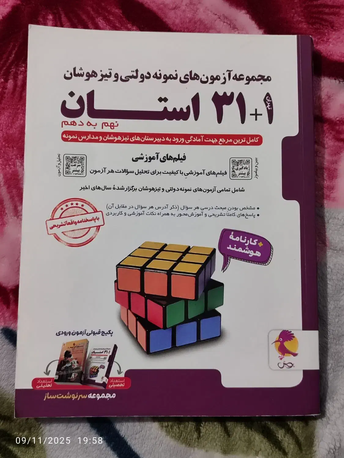کتاب هوش کمپلکس و کتاب 1+31استان نو واستفاده نشده|کتاب و مجله آموزشی|شهریار, شهرک شاهد|دیوار