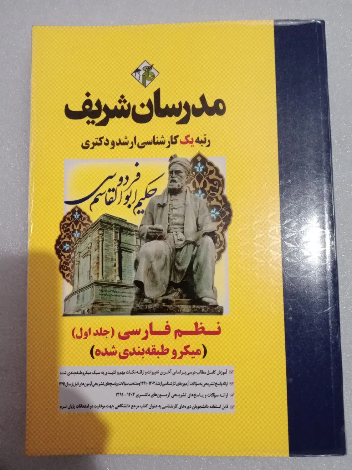 کتاب نظم فارسی ارشد و دکترا مدرسان شریف|کتاب و مجله آموزشی|رشت, نیروی دریایی|دیوار