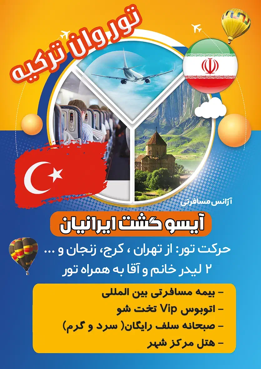 تور وان ترکیه با قیمت مناسب ویژه مهرماه|تور و چارتر|قم, الوندیه و گذر صادق|دیوار